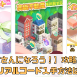 【大家さんになろう！】攻略のコツ解説！シリアルコード入手方法は？